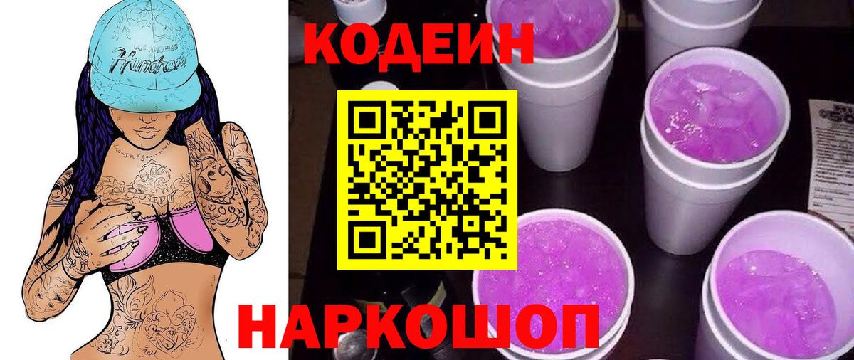 Сибай  Кодеиновый сироп Lean Purple Drank  Вход с VPN 